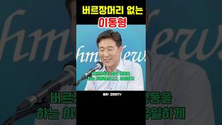 이동형은 버르장머리 없다고 타박하는 최진봉