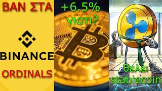 CRYPTOΝΕΑ:Binance διαγράφει τα Ordinals, Bitcoin αναπάντεχη άνοδος, Ripple ετοιμάζει stablecoin