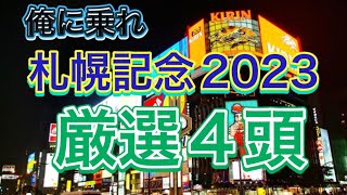 【札幌記念2023 】厳選4頭はこれだ！