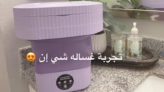 غسالة شي إن القابله للطي ، ريڤيو كامل عنها 😍#shein