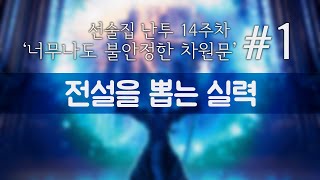 하스스톤 선술집난투 차원문대결 1 전설을 뽑는 실력