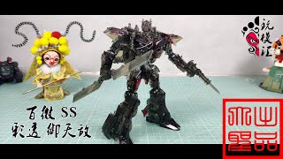 玩模汇）变形金刚 百微 彩透KO版 SS御天敌TRANSFORMERS Baiwei KO Version SS Royal Enemy