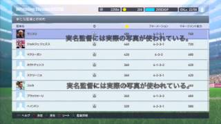 ウイイレ2015 マイクラブ(myClub) 監督情報 その１