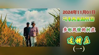 马来西亚随性游｜无限精彩的适耕庄第一集：稻米博物馆、华仔芒果园、阿嬷的家、红毛渔港