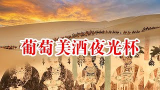 葡萄美酒夜光杯：葡萄酒从奢侈品到流行的演变历史【唐墓壁画中的丝路风情 】