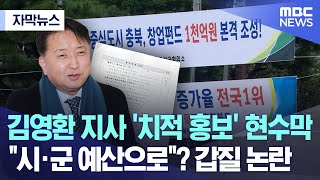 [자막뉴스] 김영환 지사 '치적 홍보' 현수막 \