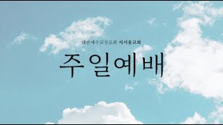 25.02.23 서서울교회 주일 3부예배