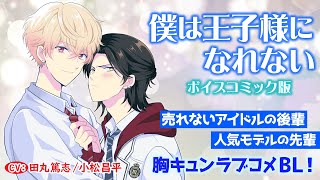 【BL】僕は王子様になれない～ボイスコミック版～【田丸篤志／小松昌平】