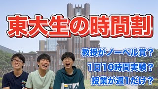 【日本一】東大生の時間割が奇想天外だった！