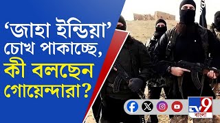 Bangladeshi Terrorism News Update: 'জাহা ইন্ডিয়া' নামে নতুন সংগঠন চোখ রাঙাচ্ছে! কী বলছেন গোয়েন্দারা?