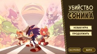 Прохождение игри The Murder of Sonic the Hedgehog