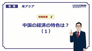 【高校地理】　東アジア４　中国の経済の特色１　（１９分）