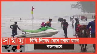 অবশেষে উন্মুক্ত হলো বিশ্বের দীর্ঘতম সমুদ্র সৈকত | Cox's Bazar News | Cox's Bazar Tourism | Somoy TV