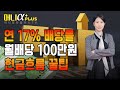 커버드콜 ETF로 월배당 100만원 만들기 (feat. 배당률 17%) ｜초보도 가능한 매달 현금흐름 재테크 꿀팁