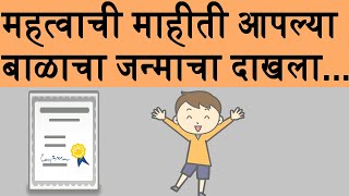 महत्वाची माहीती आपल्या बाळाचा जन्माचा दाखला | birth certificate important information