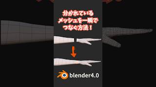 【blender】分かれているメッシュを一瞬でつなぐ方法！【Tips】 #shorts #blender初心者 #3dcg #モデリング  #vr