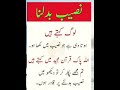 نصیب بدلنا بےشک دعا تقدیر کوبدل دیتی ہے بےشک اللہ تعالیٰ فلاح انسانیت والی زندگی عطا فرمائے آمین