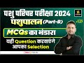 Pashu Parichar Exam 2024 | Animal Husbandry | पशु पालन Imp MCQs | L-123 | Ramchandra Sir