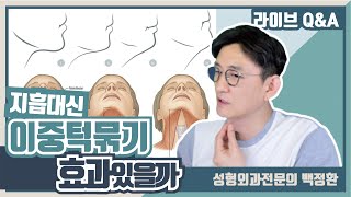 요즘 지흡말고 이중턱묶기라는 시술을 하면 볼처짐도 없고 오래 유지가 된다던데 어떤 원리이며 효과는 있을까요?