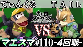 マエスマ#110 ＜4回戦＞ てぃんくる(ディディーコング）VS TAIL(フォックス)【スマブラSP オンライン大会 / SSBU Online Tournaments】