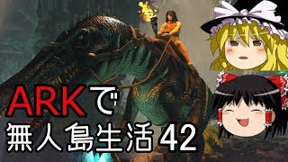 【ゆっくり実況】ARK恐竜島で無人島生活#42【ARK: Survival Evolved】