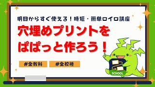 【かんたんロイロ講座】穴埋めプリントをぱぱっと作ろう