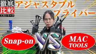 【アジャスタブルプライバー徹底比較】スナップオンとMACどっちがいい？