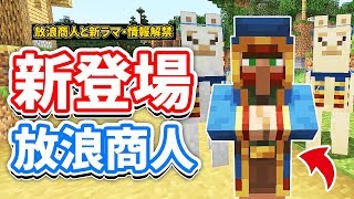 【マイクラ1.14】放浪商人(Wandering Trader)と新ラマ登場⁉情報解禁‼【マインクラフト】Snapshot 19w05a