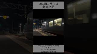 みどり(リレーかもめ)54号博多行　新鳥栖到着　リレーかもめ57号武雄温泉(長崎)行　新鳥栖発車