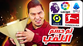 وأخيراً هذا بطل أول دوري هذا الموسم من الكبار !🔥