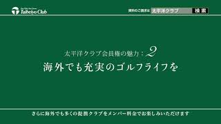 太平洋クラブ2020_Informatial（コース編）120秒