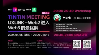 UXLINK：Web2进入Web3的最优解｜主题分享