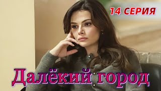 Далекий город 14 серия на русском языке. Новый турецкий сериал Анонс