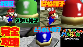 【スーパーマリオ64】３つの帽子を完全攻略！難しすぎて大苦戦した#8【スーパーマリオ3Dコレクション】