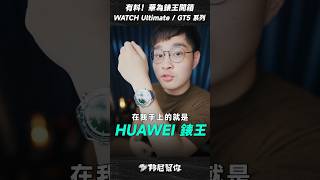 「邦尼」有料！華為錶王開箱！HUAWEI WATCH Ultimate ,GT5 Pro GT5開箱HUAWEI Flagship Smartwatch #Shorts #smartwatch #華為