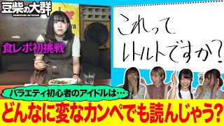 【豆柴の大群】バラエティ初心者ならカンペにどんな変なことが書いてあっても読んじゃうんじゃないか？ドッキリ検証！