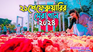 ২১ শে ফেব্রুয়ারির গান | 21 February Song 2024 | আমার ভাইয়ের রক্তে রাঙানো একুশে ফেব্রুয়ারি নতুন গান