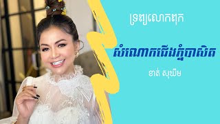 សំណោកជើងភ្នំបាសិត​​ (ប្រគំដោយភ្លេងបុរាណខ្មែរ) ច្រៀងៈ ​ខាត់ សុឃីម