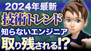 【2024年最新】エンジニア技術トレンド 知らないと取り残される！？