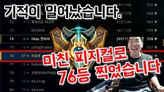 76등 찍었습니다. 사륜안으로 그랩 던지나; 그랩 미쳤는데?  - 챌린저 76등 상레쉬, League of Legends