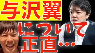 【竹之内社長】与沢翼は本物か？コラボは？正直言います【竹之内社長切り抜き/与沢翼/投資/破綻/ホームレス/成功】