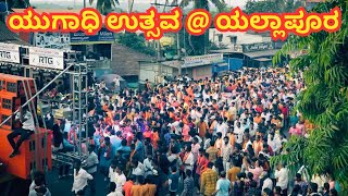 ಯುಗಾದಿ ಉತ್ಸವ ಯಲ್ಲಾಪುರ 2024 | ಹೊಸ ವರ್ಷ | #yellapur |#ugadi |#newyear |#karnataka |#hescom |#yellapur