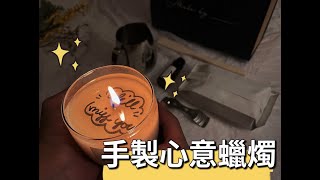 【DIY心意香薰蠟燭教學】心意信息藏在蠟燭・超有心思