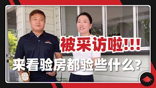 【验房采访】金牌验房师带你看，澳洲房子都检查什么？