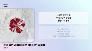 전상근 - 눈이 덮인 세상에 홀로 피어나는 꽃처럼 (Lyric Video)