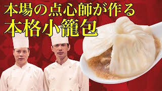 【小籠包 作り方】上海出身の点心師が作るプロの小籠包を紹介【アジアンダイニング リーツァンティン】