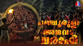 പഞ്ചുരുളി അഥവാ വരാഹി  | PANCHURULI |  THEYYAM | ZEAL TV | KANNUR