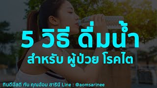 5 วิธี ดื่มน้ำ บำรุง ไต สำหรับ ผู้ป่วย โรคไต