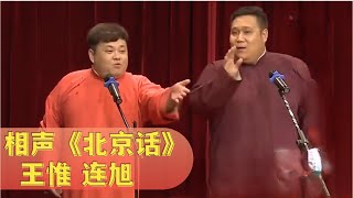 相声《北京话》: 王惟,连旭用北京方言互怼, 逗得观众笑岔气【经典小品相声】