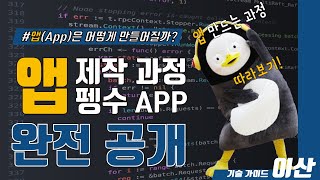 앱 제작 과정 완전 공개! #펭수 #펭하 #앱 #app #어플